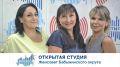Открытая студия. Женсовет Бабынинского округа