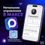 Оставайтесь на связи с Управлением в MAX!
