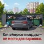 Оставили машину — помешали вывозу мусора