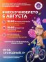 Дмитрий Денисов: Август только начинается, а значит впереди ещё много ярких событий!