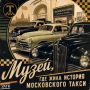 Музей, где жила история московского такси
