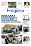 Вышел в свет свежий номер газеты