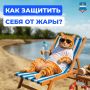Когда столбик термометра зашкаливает