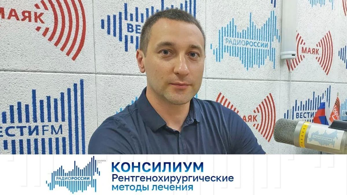 Консилиум. Рентгенохирургические методы лечения