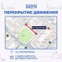 Внимание, перекрытия. В связи с проведением традиционной ярмарки в районе сквера им. В. И. Ленина будет перекрыто движение автотранспорта на участке ул. Кропоткина от д. 43/8 по ул. Театральная до д. 9/10 по пл. Старый Торг...