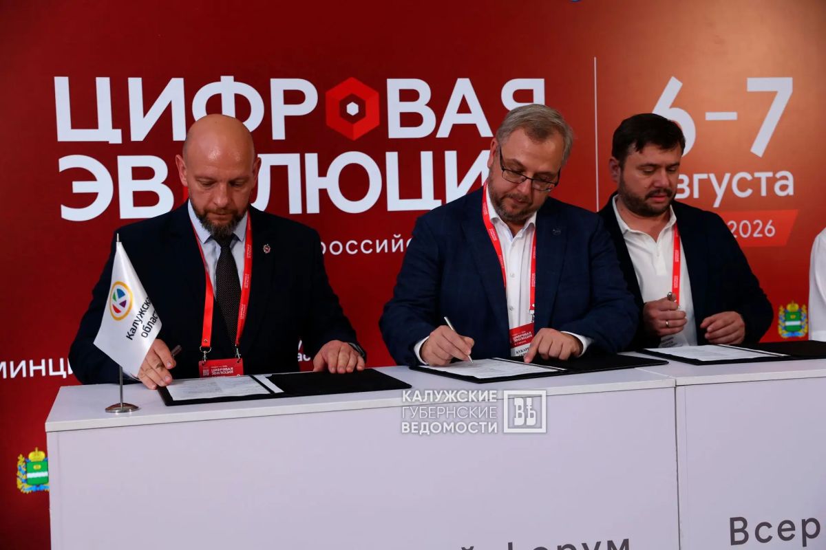 Четырехстороннее соглашение подписали на форуме «Цифровая эволюция» в Калуге