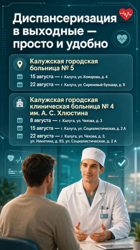 Проверьте здоровье в выходные! Пройти диспансеризацию можно в удобное время
