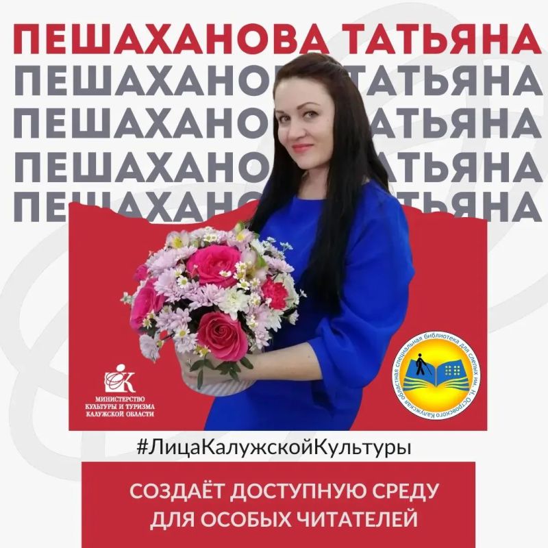 #ЛицаКалужскойКультуры. Сегодня рассказываем о Пешахановой Татьяне Вячеславовне — заместителе директора Областной специальной библиотеки для слепых им. Н. Островского