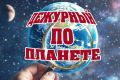 ДЕЖУРНЫЙ ПО ПЛАНЕТЕ: Сводка международных новостей