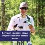 Бегущий человек: когда спорт становится частью жизни