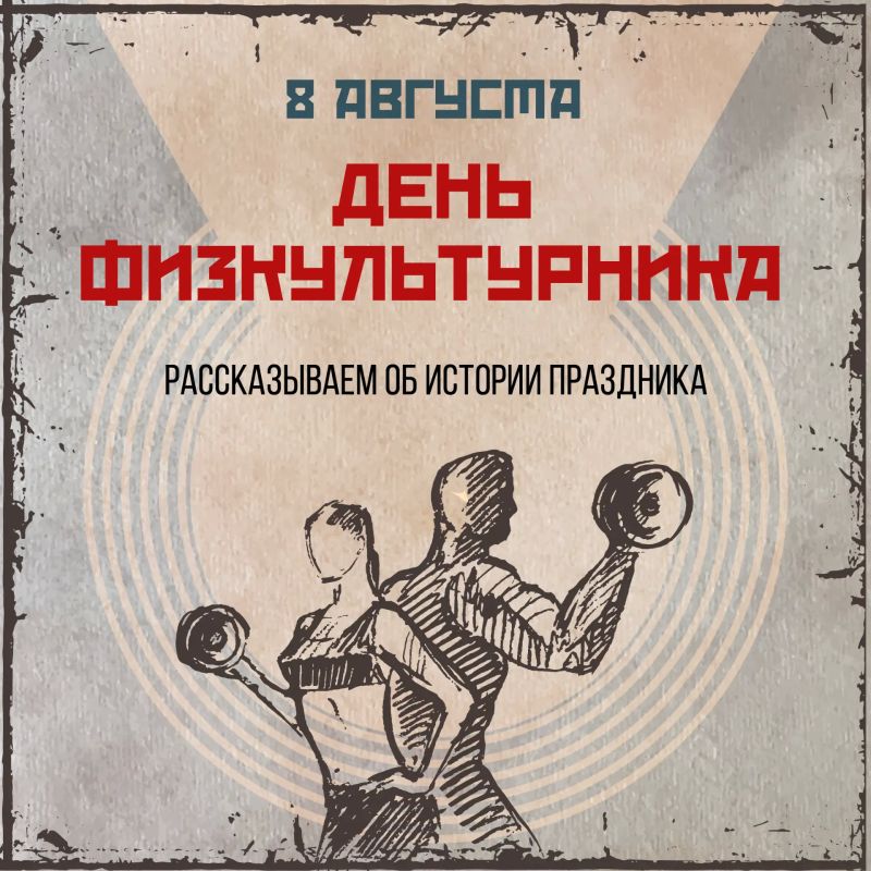 8 августа в России отметят День физкультурника