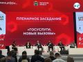 Курс на развитие Госуслуг. Центральным событием «Цифровой эволюции» стало пленарное заседание «Госуслуги