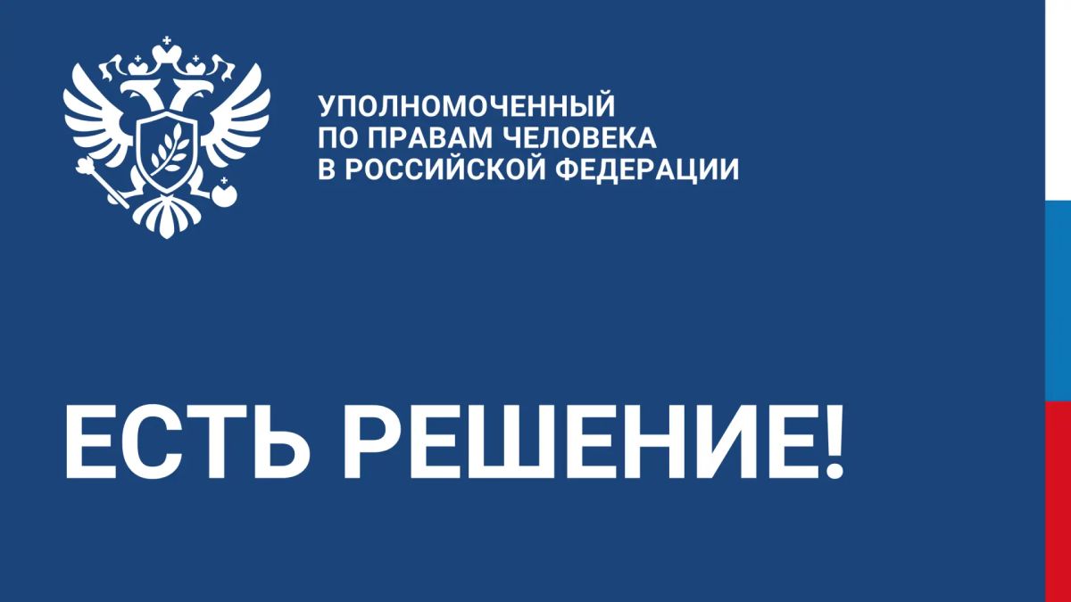 Яна Лантратова: Продолжаем выявлять системные нарушения по незаконным удержаниям или арестам денежных средств участников СВО