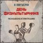 8 августа в России отметят День физкультурника