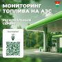 Актуальная информация о наличии топлива доступна на региональном портале