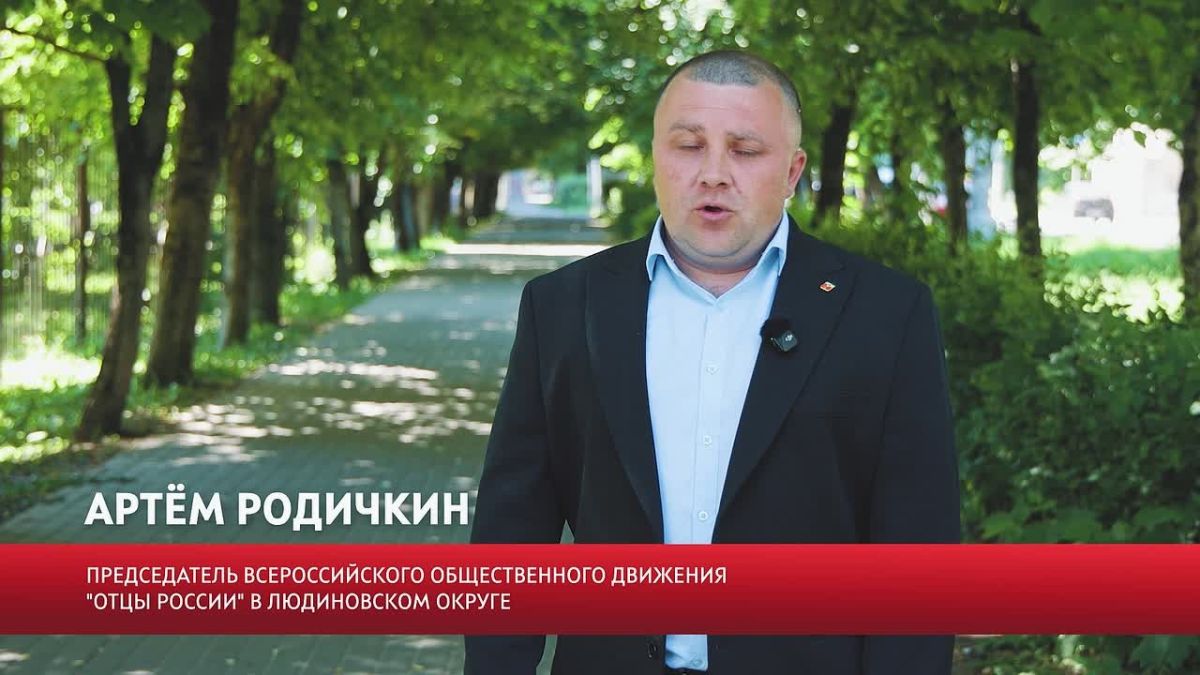 Председатель Всероссийского Общественного Движения «Отцы России» в Людиновском районе, член регионального Родительского Комитета, номинант премии «Признание» в области волонтёрства Артём Родичкин предупреждает о последствиях...