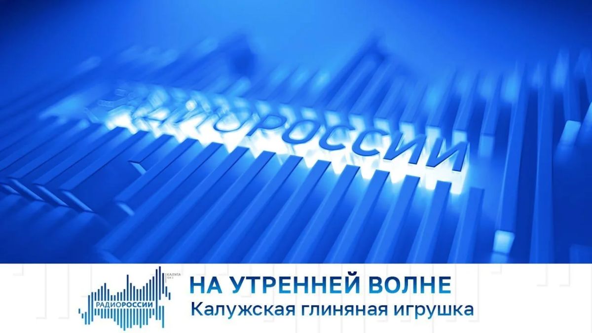 На утренней волне. Калужская глиняная игрушка
