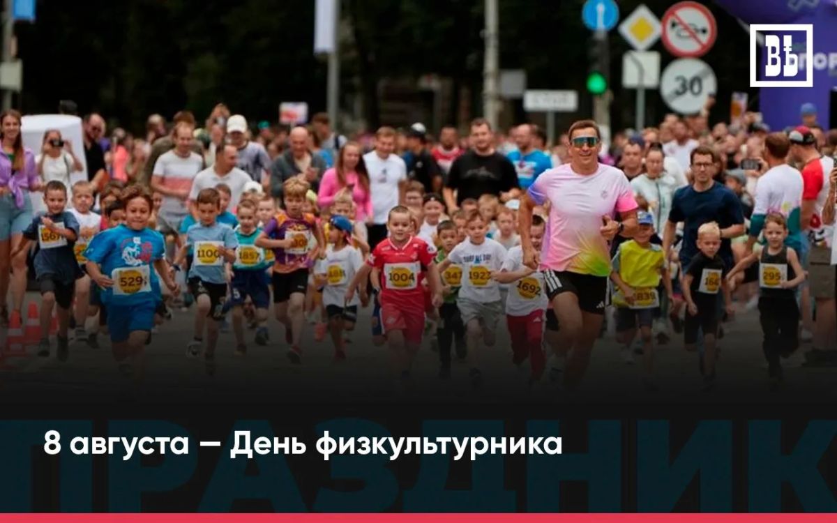 8 августа — День физкультурника