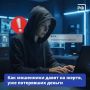 Мошенники нередко не останавливаются на одном обмане — если человек уже потерял деньги, они стараются усилить давление, чтобы заполучить дополнительные деньги или вовлечь пострадавшего в новые схемы