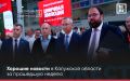 ДОБРАЯ ЛЕНТА — Хорошие новости за прошедшую неделю в регионе
