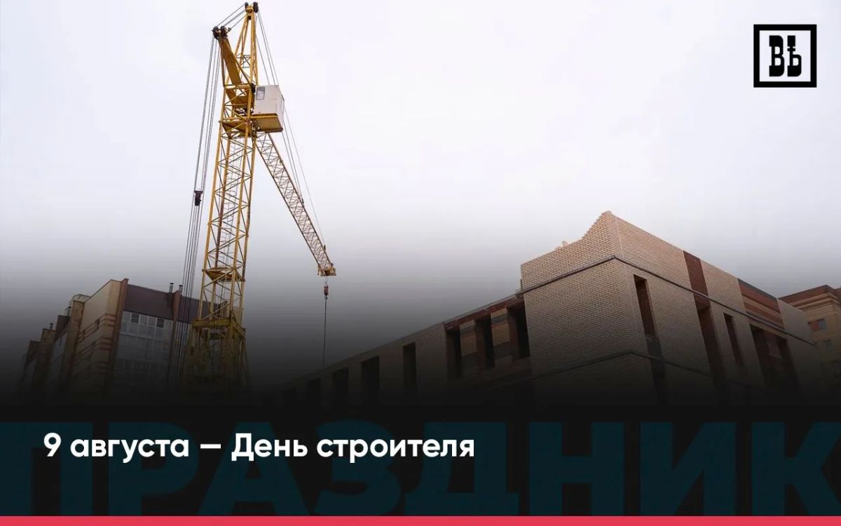 9 августа — День строителя