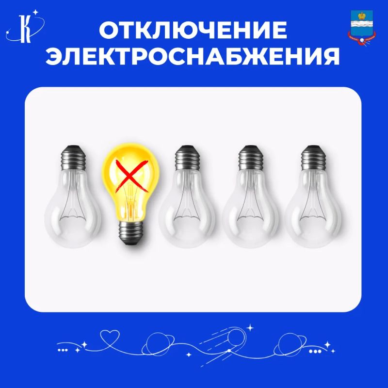 По информации электросетевой организации 11 августа будет отключение электроснабжения по адресам: