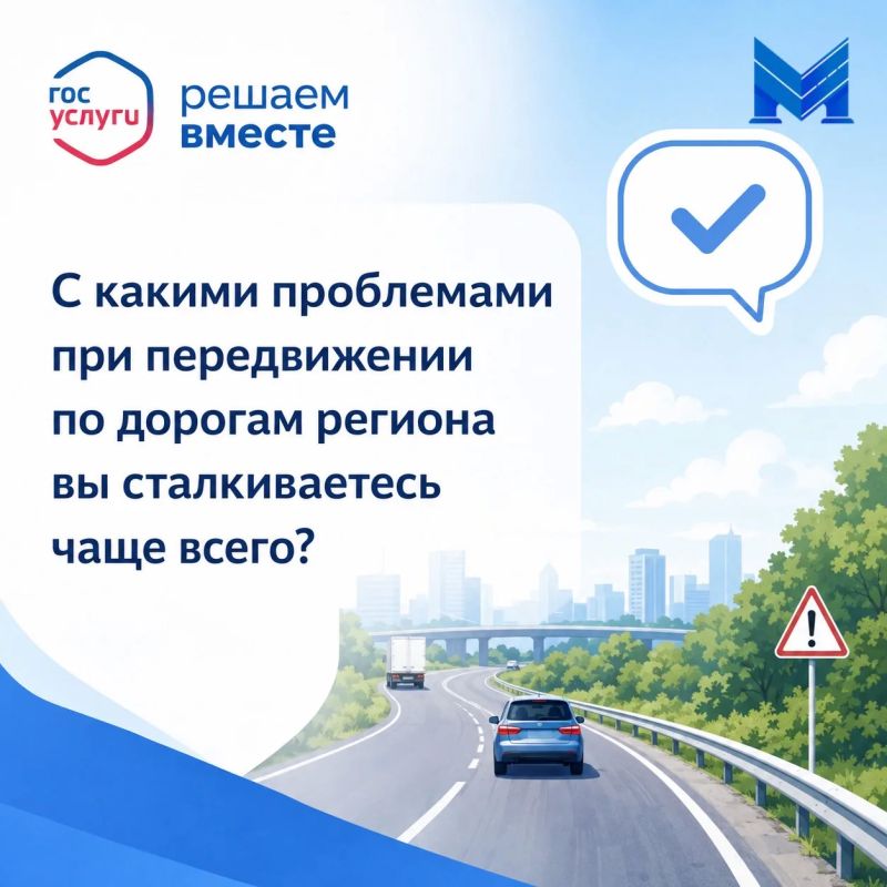 На платформе обратной связи проходит важный опрос на тему «С какими проблемами при передвижении по дорогам региона вы сталкиваетесь чаще всего?»