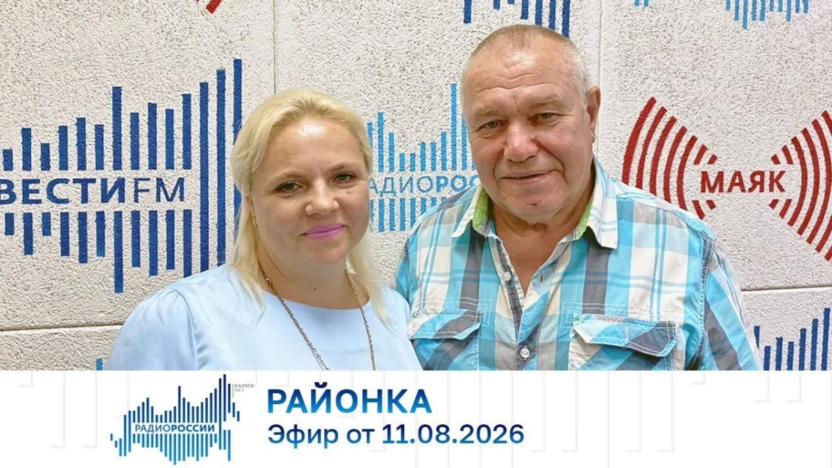 Районка (11.08.2026). Аудио: