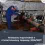 За прошлую неделю специалисты инспекции особое внимание уделили контролю подготовки к отопительному периоду 2026/27 года