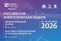 Международный форум «Российская энергетическая неделя» состоится 14–16 октября 2026 года в Москве