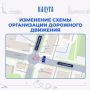 На перекрестке в центре Калуги изменится схема движения