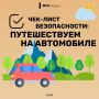 Собрался в дальнюю дорогу? Остановись на 2 минуты!