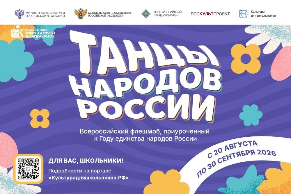 Школьников Калужской области приглашают на всероссийский флешмоб «Танцы народов России»