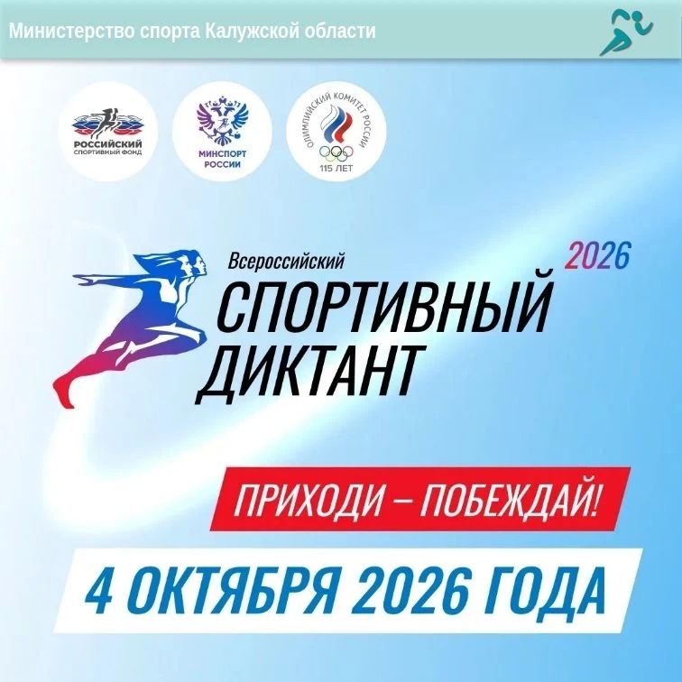 Россияне напишут «Спортивный диктант» во второй раз! Россияне напишут «Спортивный диктант» во второй раз!