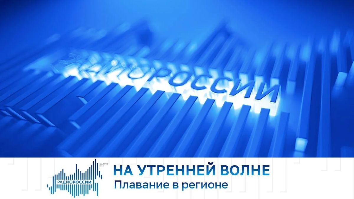 На утренней волне. Плавание в регионе