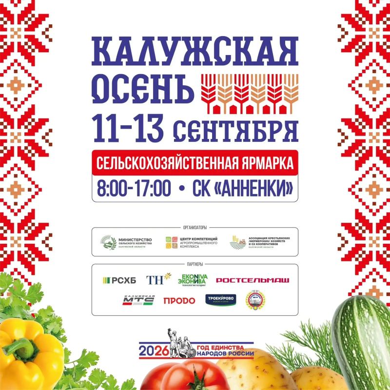 Фермерская продукция, дегустации и отличное настроение: зачем ехать на «Калужскую осень-2026» Фермерская продукция, дегустации и отличное настроение: зачем ехать на «Калужскую осень-2026»