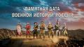 Памятная дата военной истории России