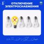 По информации электросетевой организации 12 августа с 10:00 до 12:00 будет отключение электроснабжения по адресам: