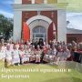 Престольный праздник в Березичах — это особый день для местного Свято-Никольского храма, который отмечают 11 августа, в день Рождества святителя Николая Чудотворца