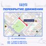 Внимание, перекрытия. В связи с проведением традиционной ярмарки в районе сквера им. В. И. Ленина будет перекрыто движение автотранспорта на участке ул. Кропоткина от д. 43/8 по ул. Театральная до д. 9/10 по пл. Старый Торг...