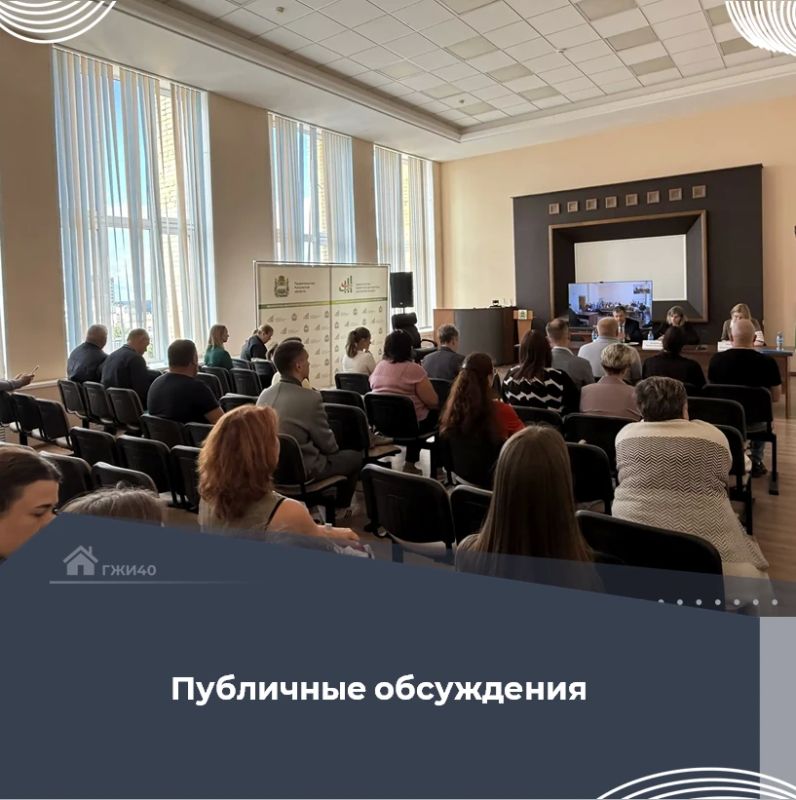 Сегодня состоялись публичные обсуждения по вопросам правоприменительной практики осуществления деятельности по региональному государственному жилищному контролю (надзору) на территории Калужской области за 1 полугодие 2026...