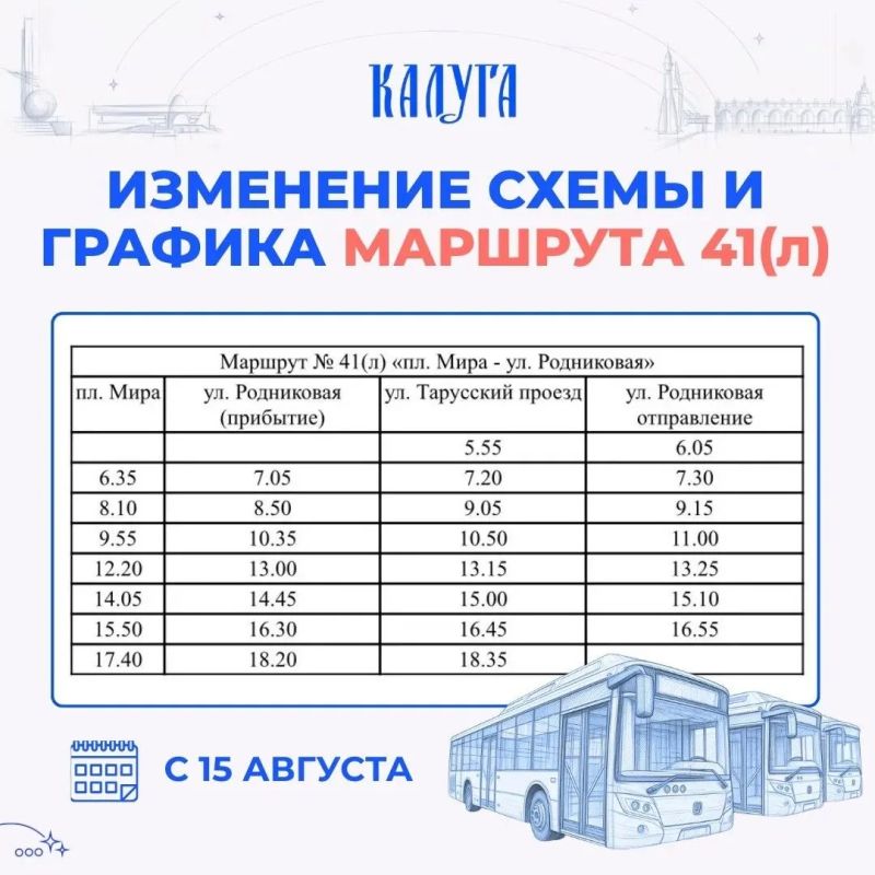 С 15 августа изменится схема маршрута № 41(л) в связи с отказом коммерческого перевозчика от обслуживания направления Тарусского проезда