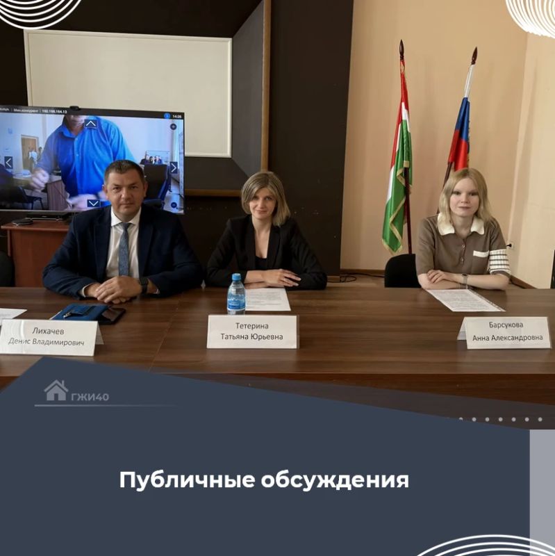 Сегодня состоялись публичные обсуждения по вопросам правоприменительной практики осуществления деятельности по региональному государственному жилищному контролю (надзору) на территории Калужской области за 1 полугодие 2026... Сегодня состоялись публичные обсуждения по вопросам правоприменительной практики осуществления деятельности по региональному государственному жилищному контролю (надзору) на территории Калужской области за 1 полугодие 2026...