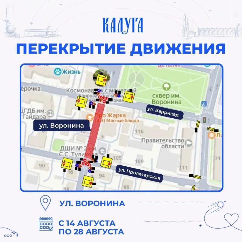 Внимание, перекрытия. В рамках проведения реконструкции аварийного участка водопроводных сетей продолжаются строительно-монтажные работы на улице Воронина в Калуге