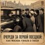 Очереди за первой поездкой: как Москва узнала о такси