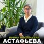 Ирина Астафьева: история человека, который просчитывает будущее