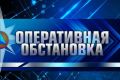 Оперативная информация за 12 августа 2026 года