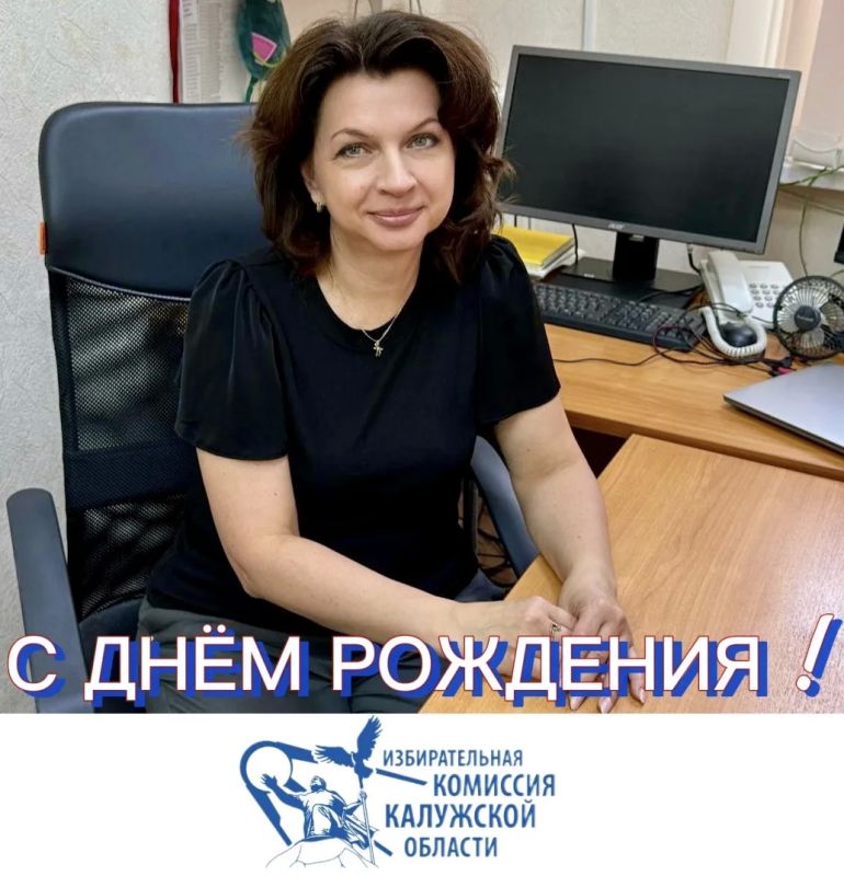 Сегодня мы поздравляем с Днем рождения Ольгу Валерьевну Муравьеву, системного администратора территориальной избирательной комиссии Жуковского района!