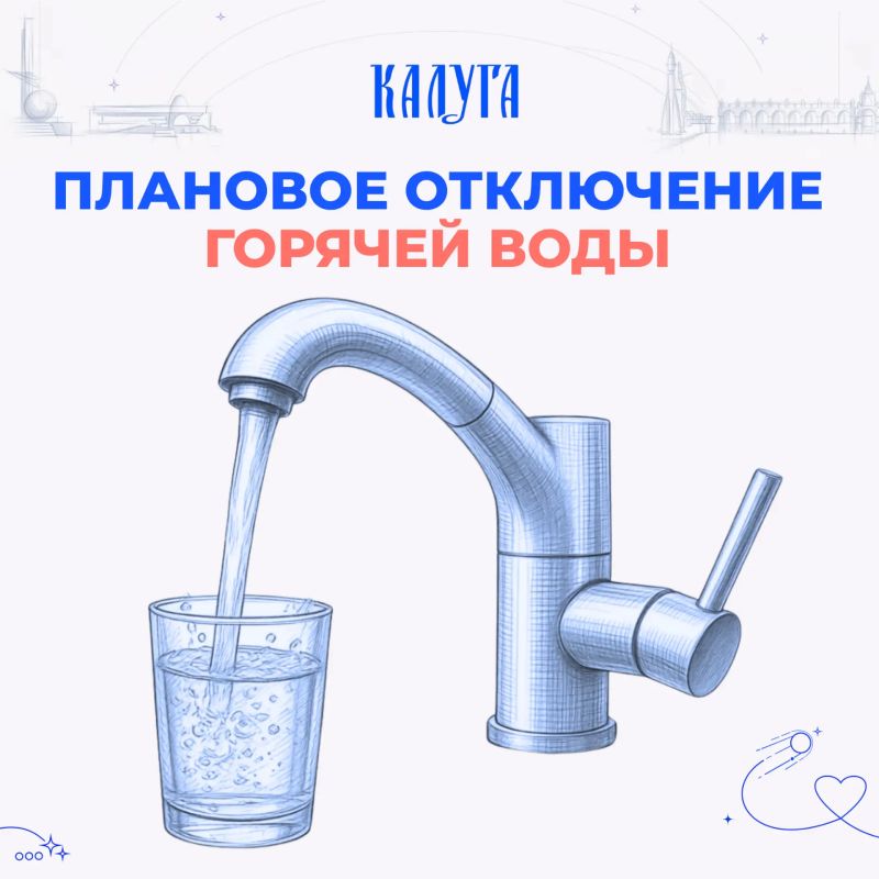 Внимание! Плановое отключение горячего водоснабжения