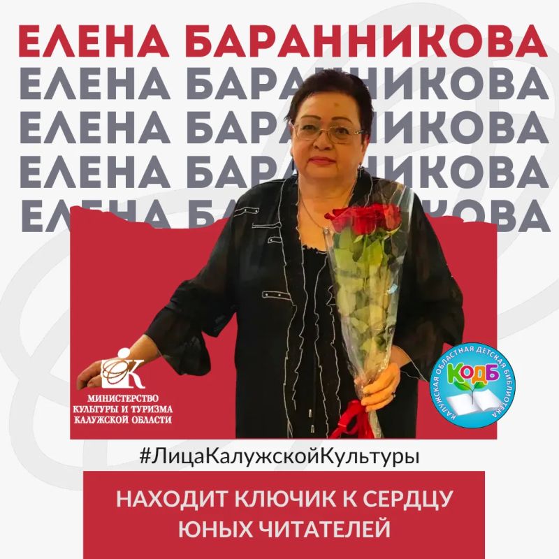 #ЛицаКалужскойКультуры. Сегодня в нашей рубрике — Баранникова Елена Владимировна, ведущий библиотекарь Калужской областной детской библиотеки